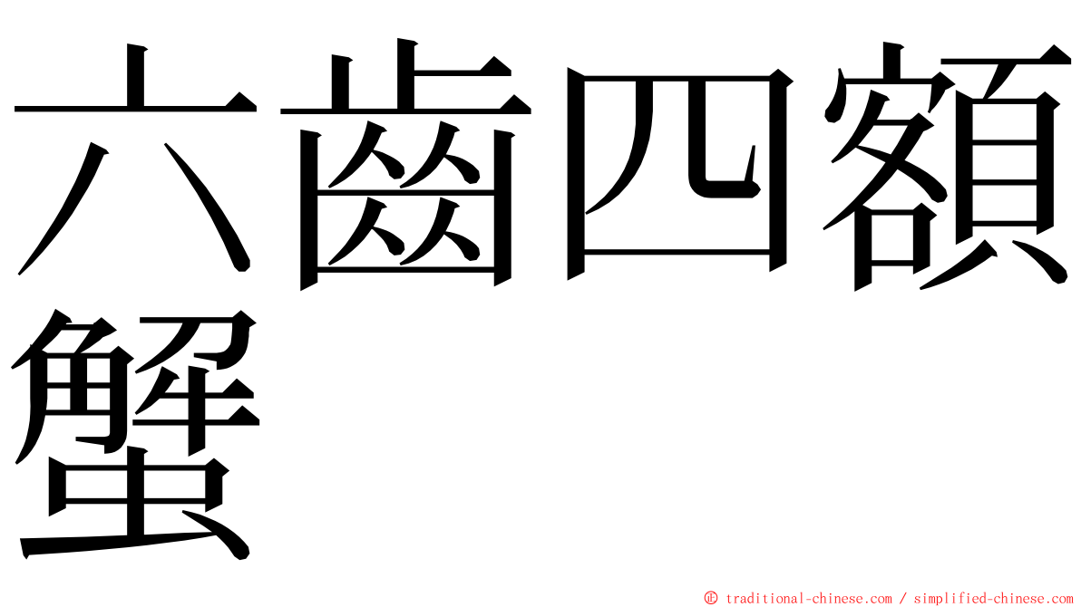 六齒四額蟹 ming font