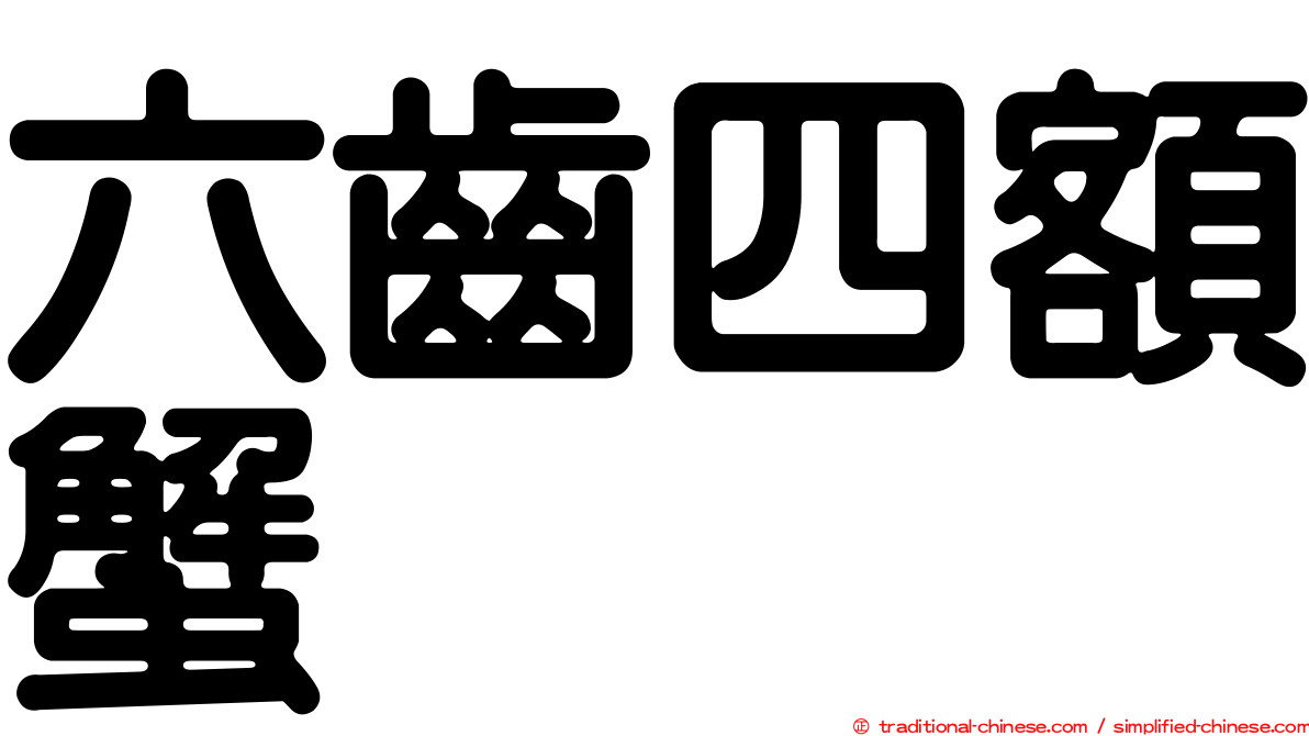 六齒四額蟹