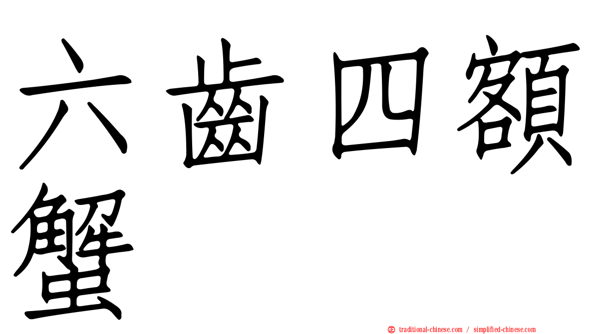 六齒四額蟹