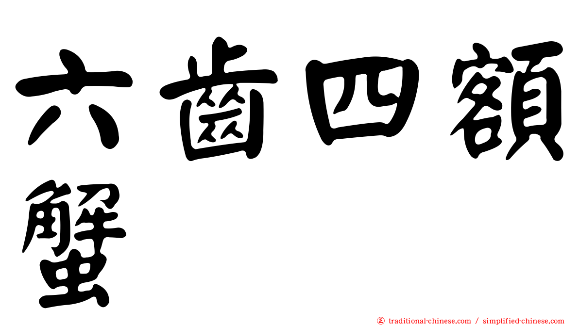 六齒四額蟹