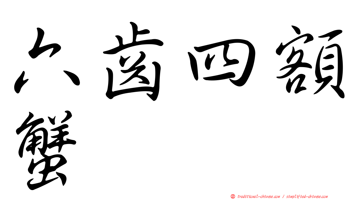六齒四額蟹