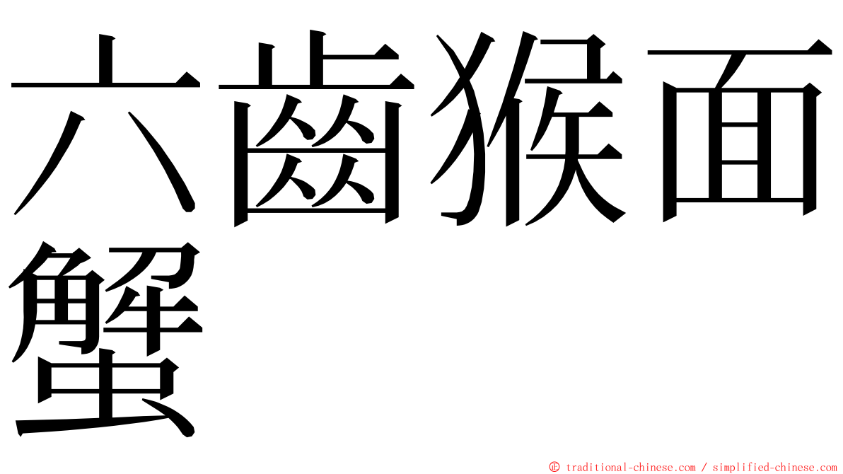 六齒猴面蟹 ming font