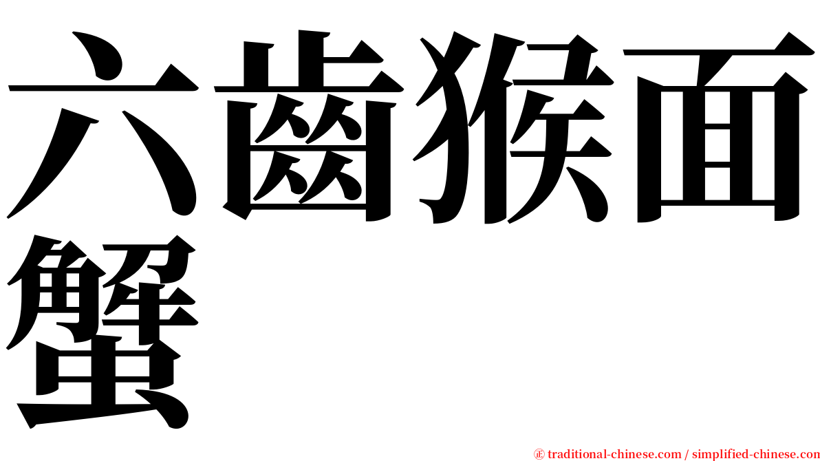 六齒猴面蟹 serif font