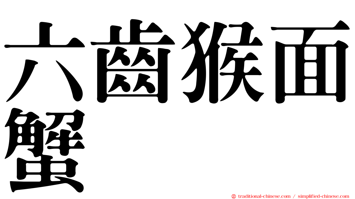 六齒猴面蟹