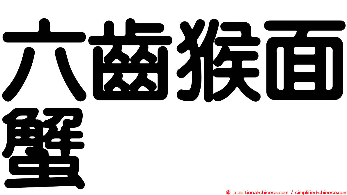 六齒猴面蟹