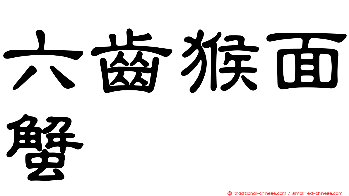 六齒猴面蟹