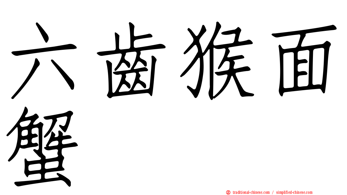 六齒猴面蟹