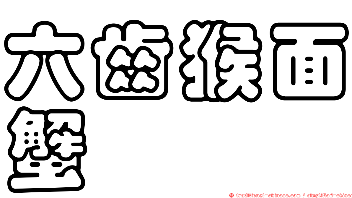 六齒猴面蟹