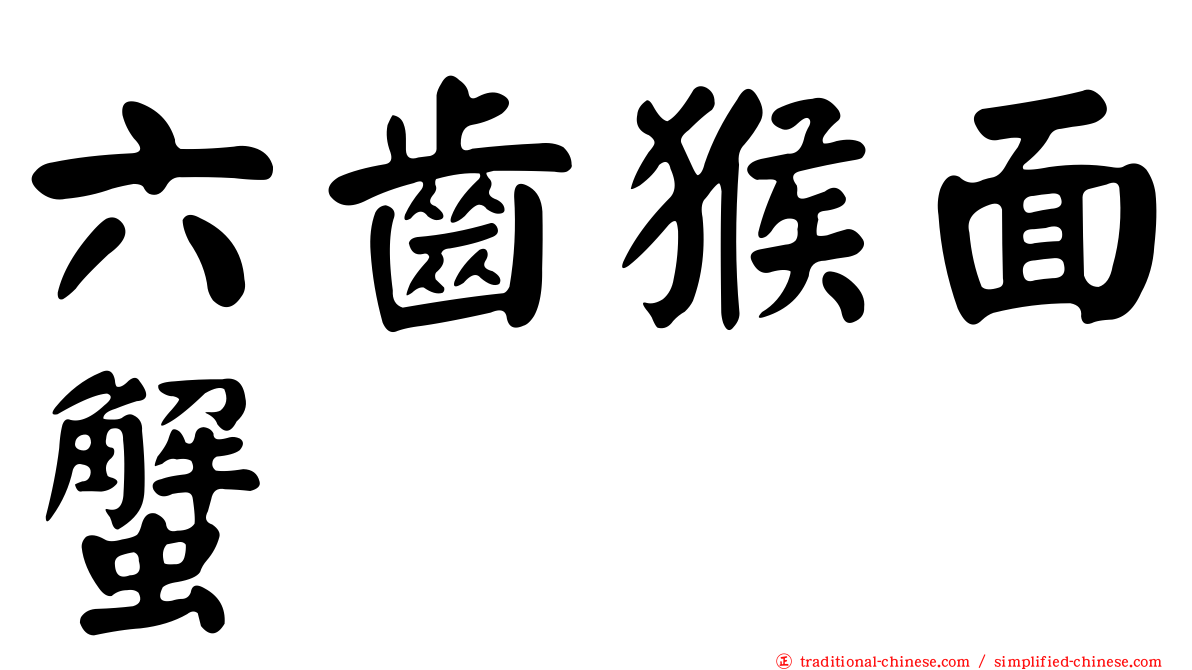 六齒猴面蟹