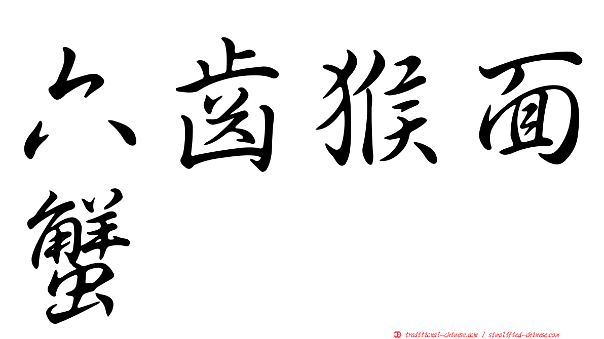 六齒猴面蟹