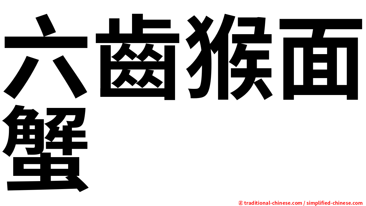 六齒猴面蟹