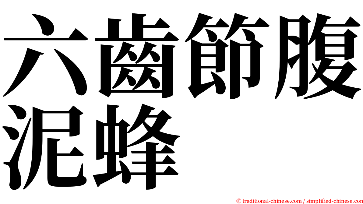 六齒節腹泥蜂 serif font