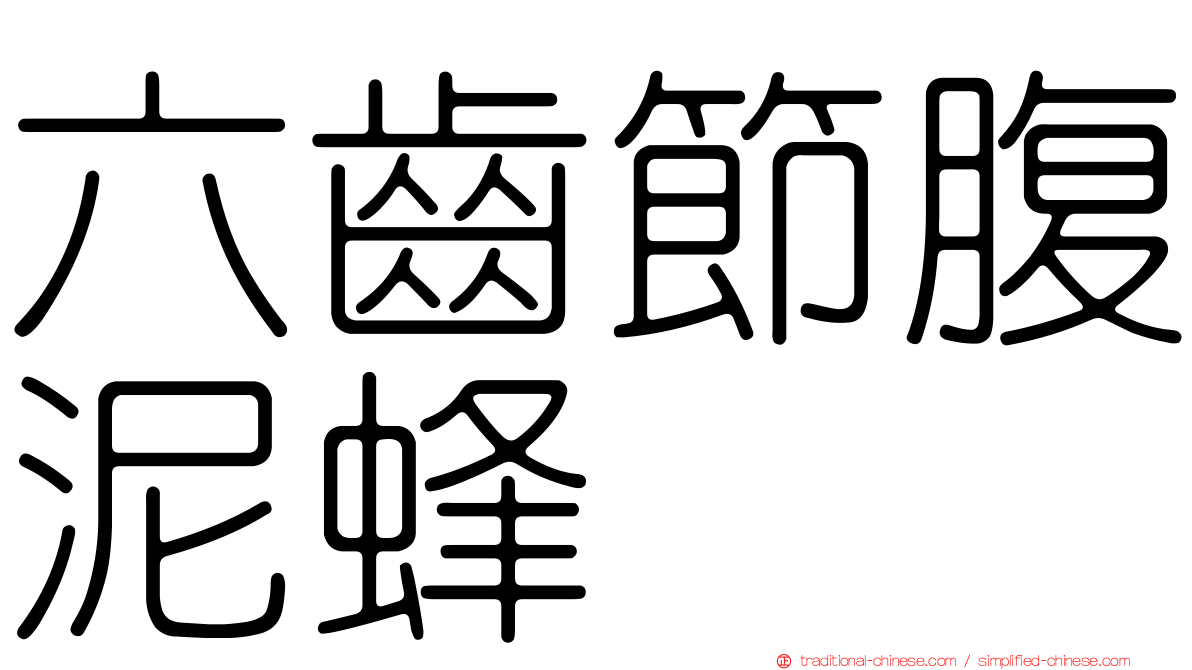 六齒節腹泥蜂