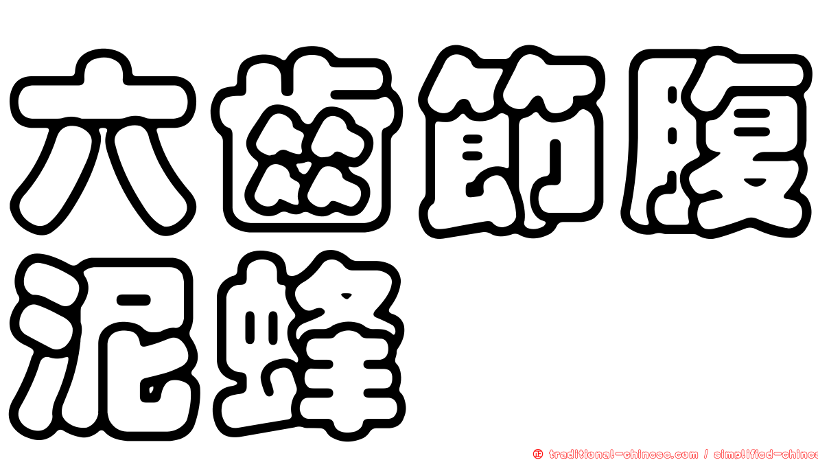 六齒節腹泥蜂