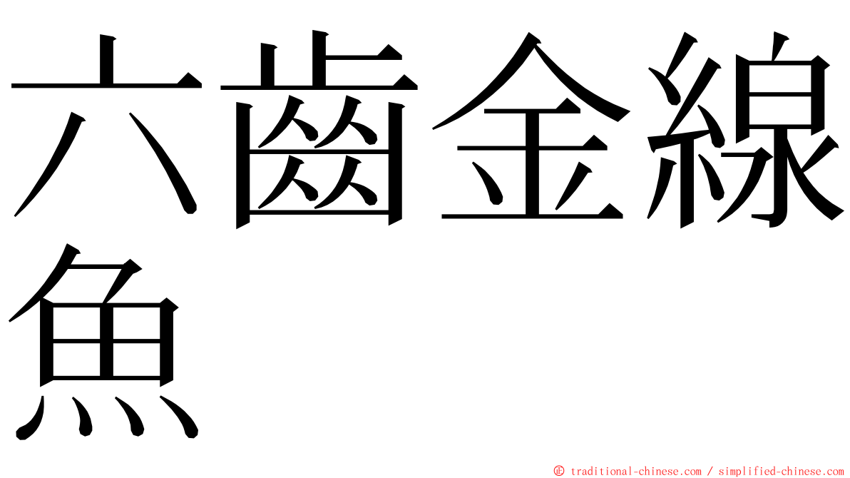 六齒金線魚 ming font