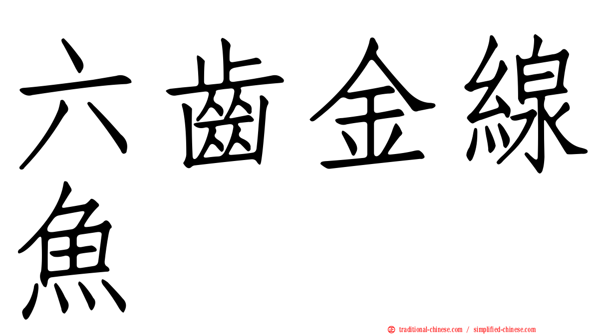 六齒金線魚