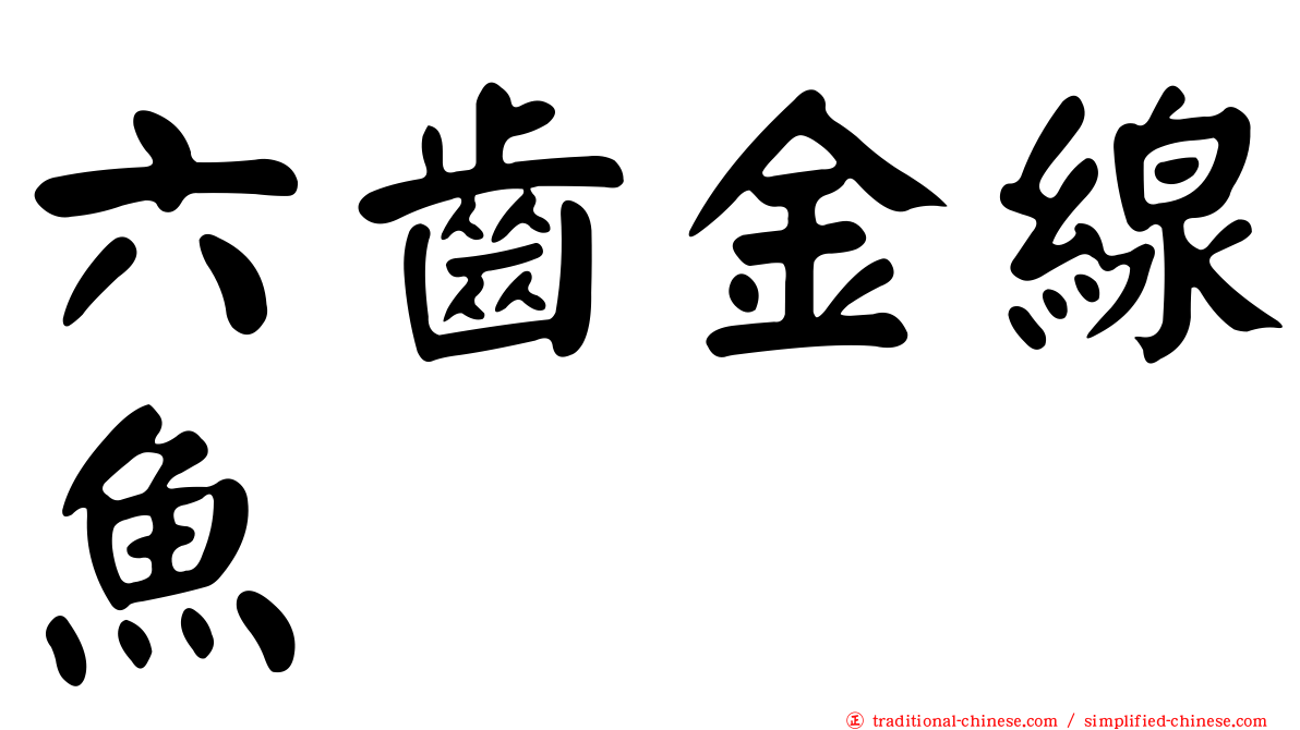 六齒金線魚