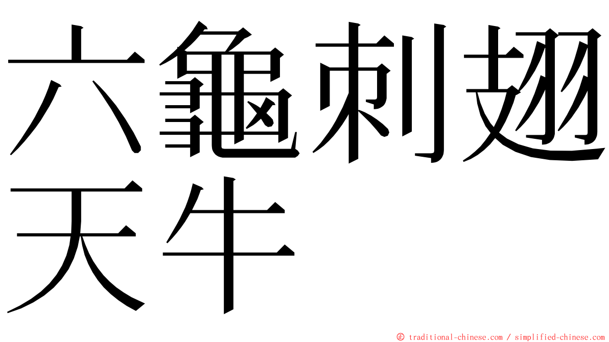 六龜刺翅天牛 ming font