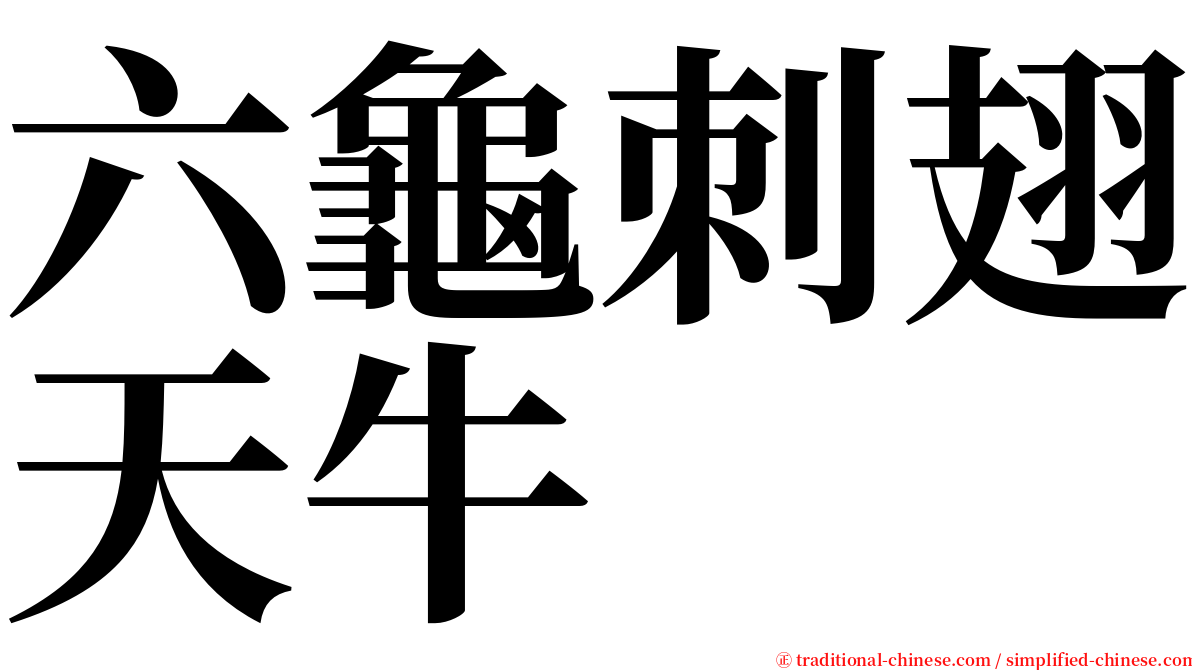 六龜刺翅天牛 serif font