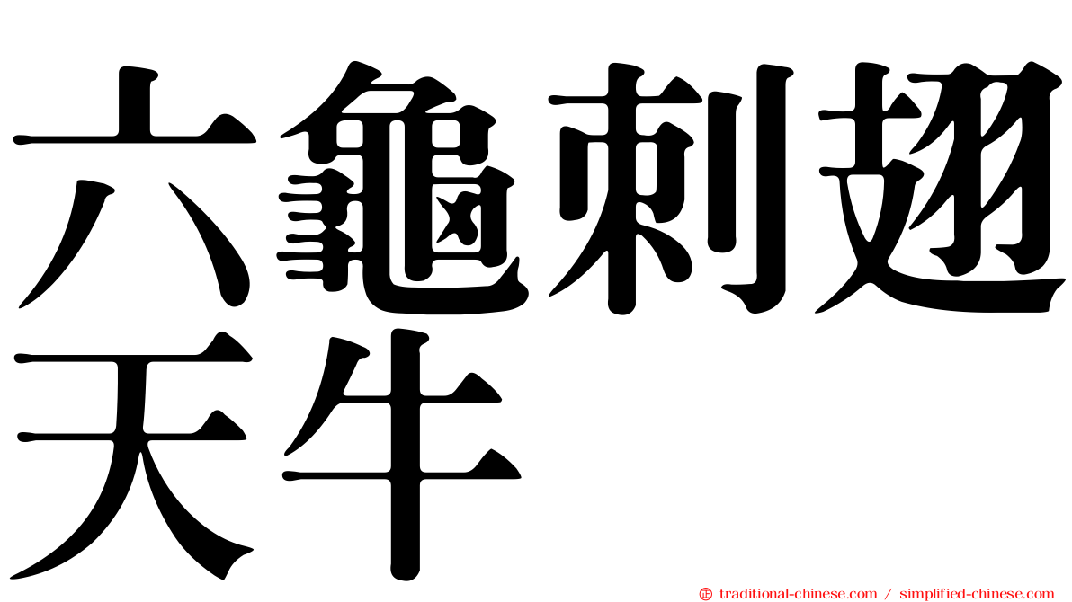 六龜刺翅天牛