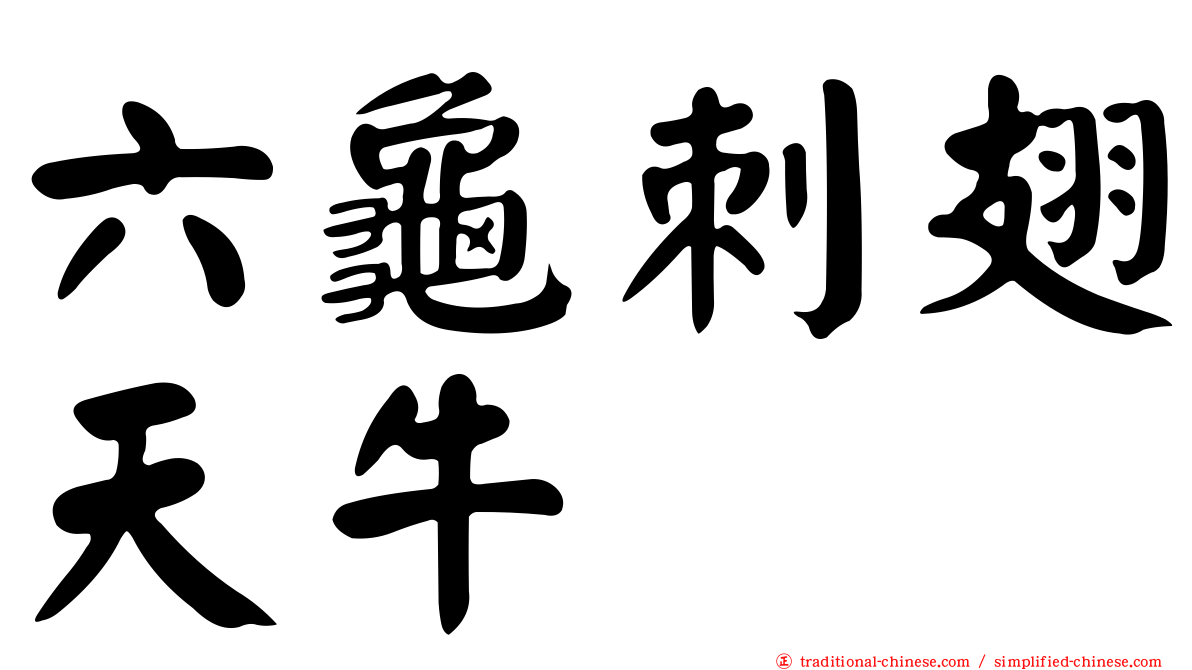 六龜刺翅天牛