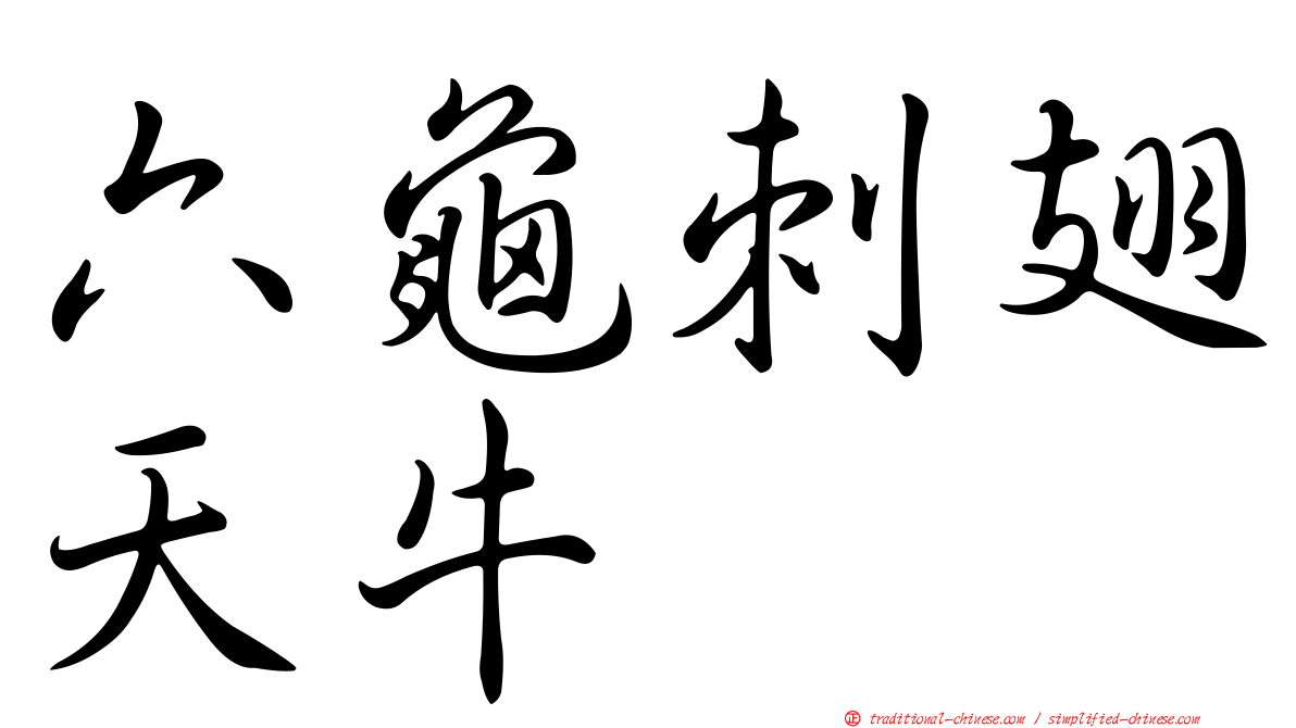 六龜刺翅天牛