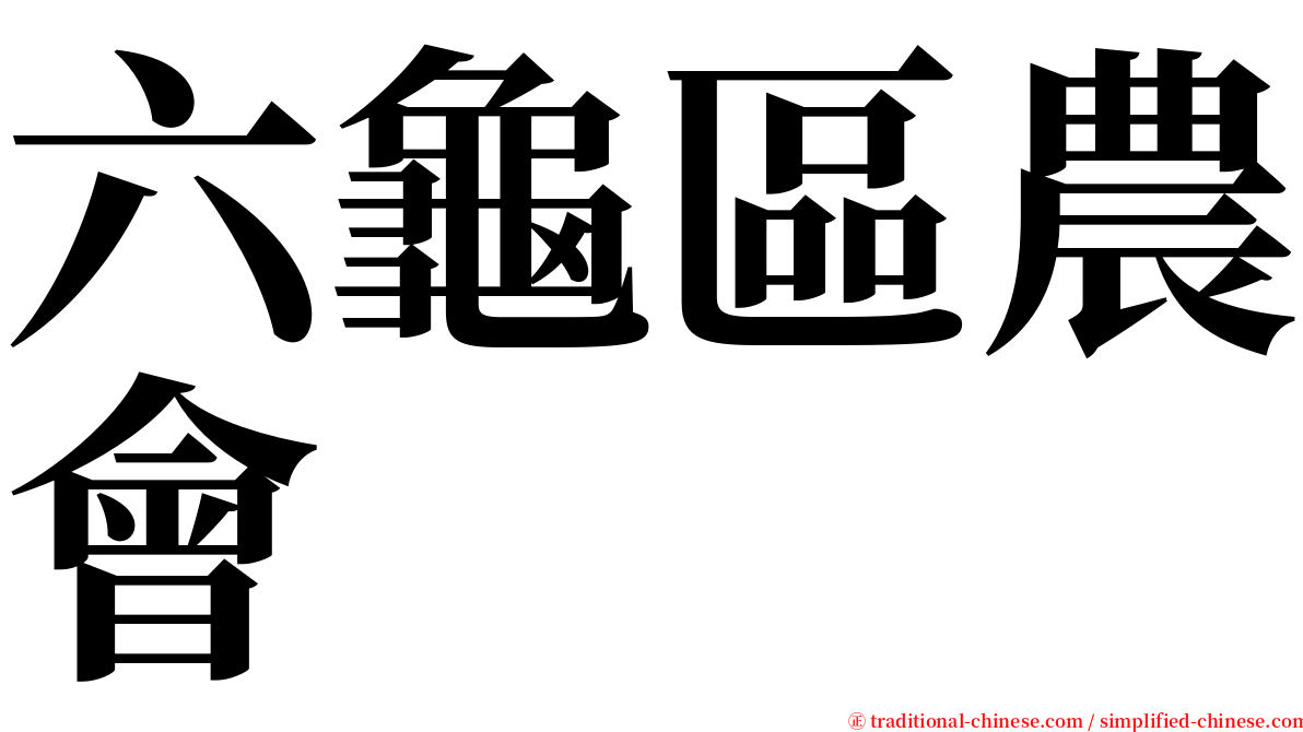 六龜區農會 serif font
