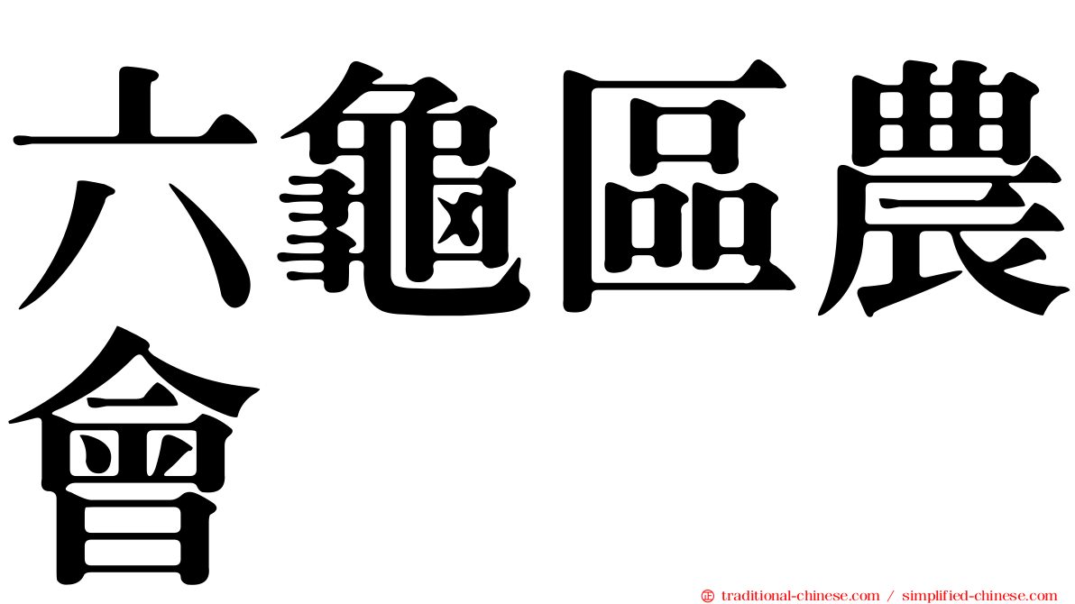 六龜區農會