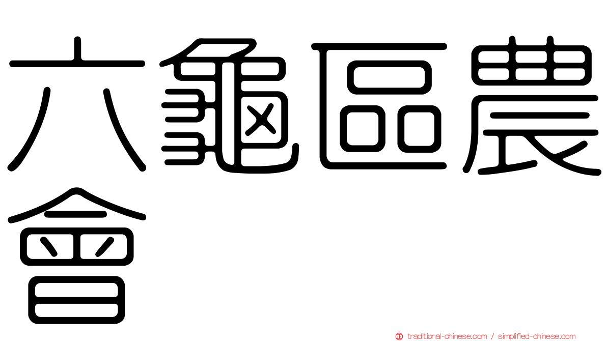 六龜區農會