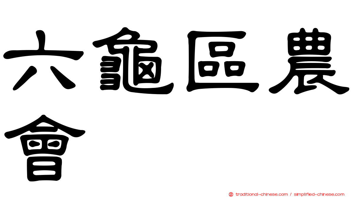 六龜區農會
