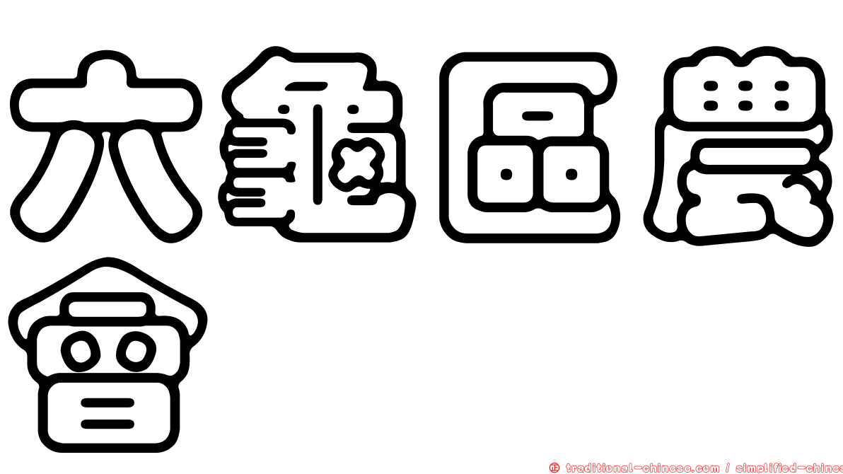 六龜區農會