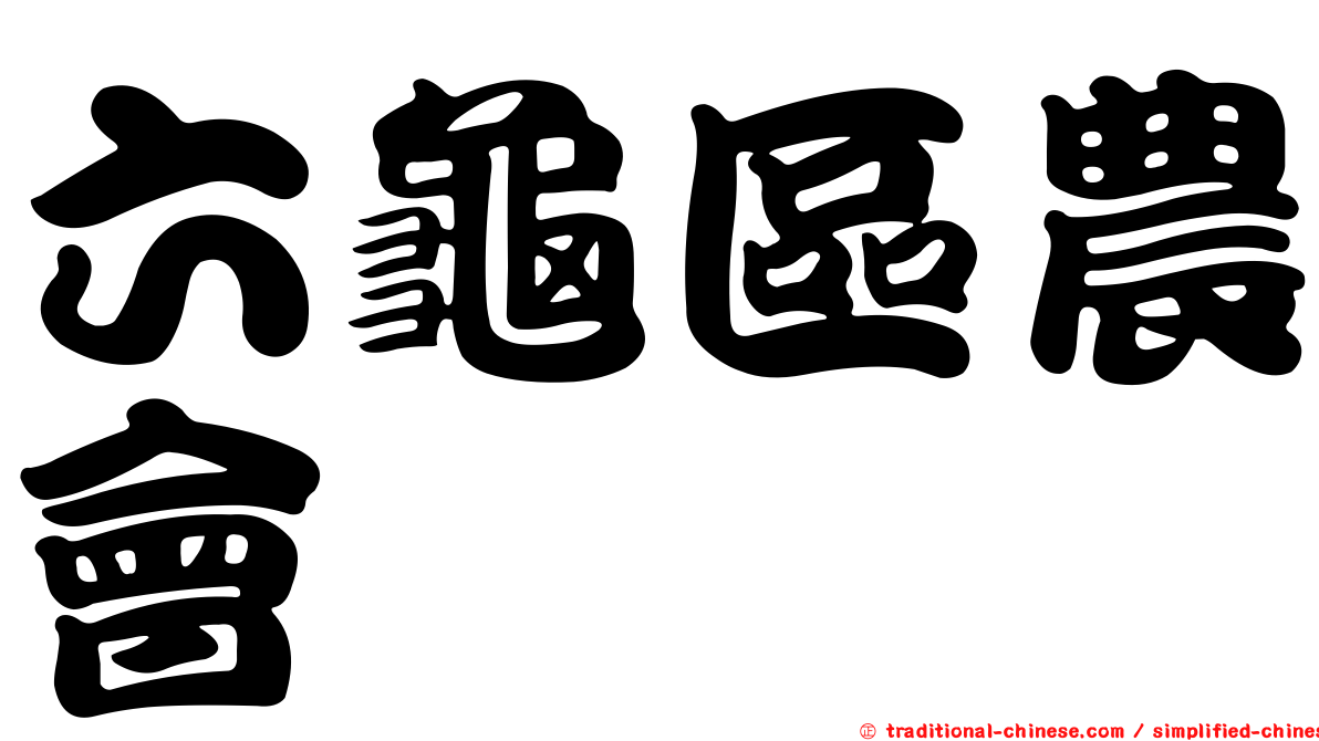 六龜區農會