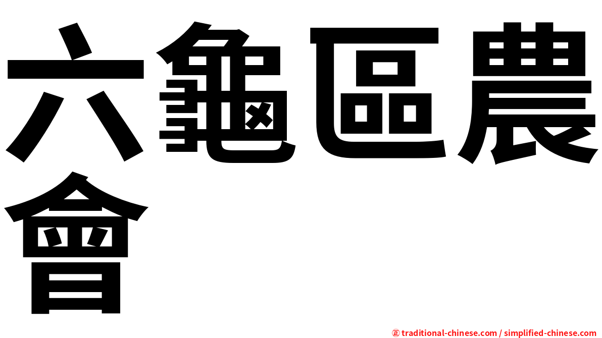 六龜區農會
