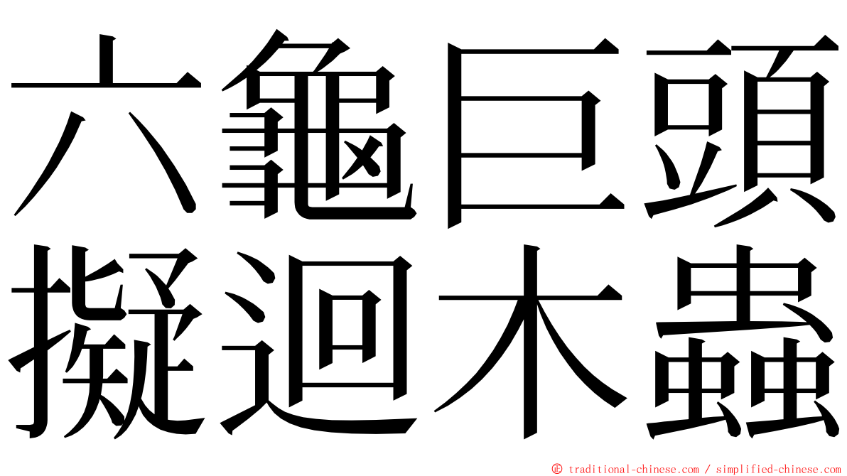 六龜巨頭擬迴木蟲 ming font