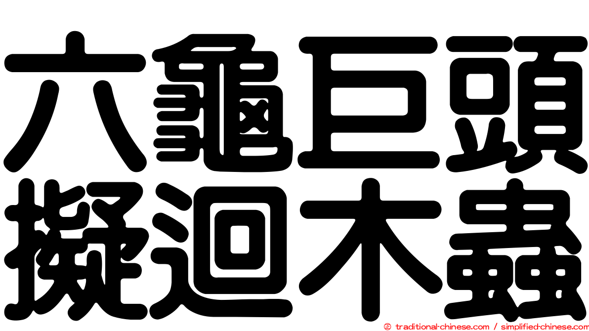 六龜巨頭擬迴木蟲