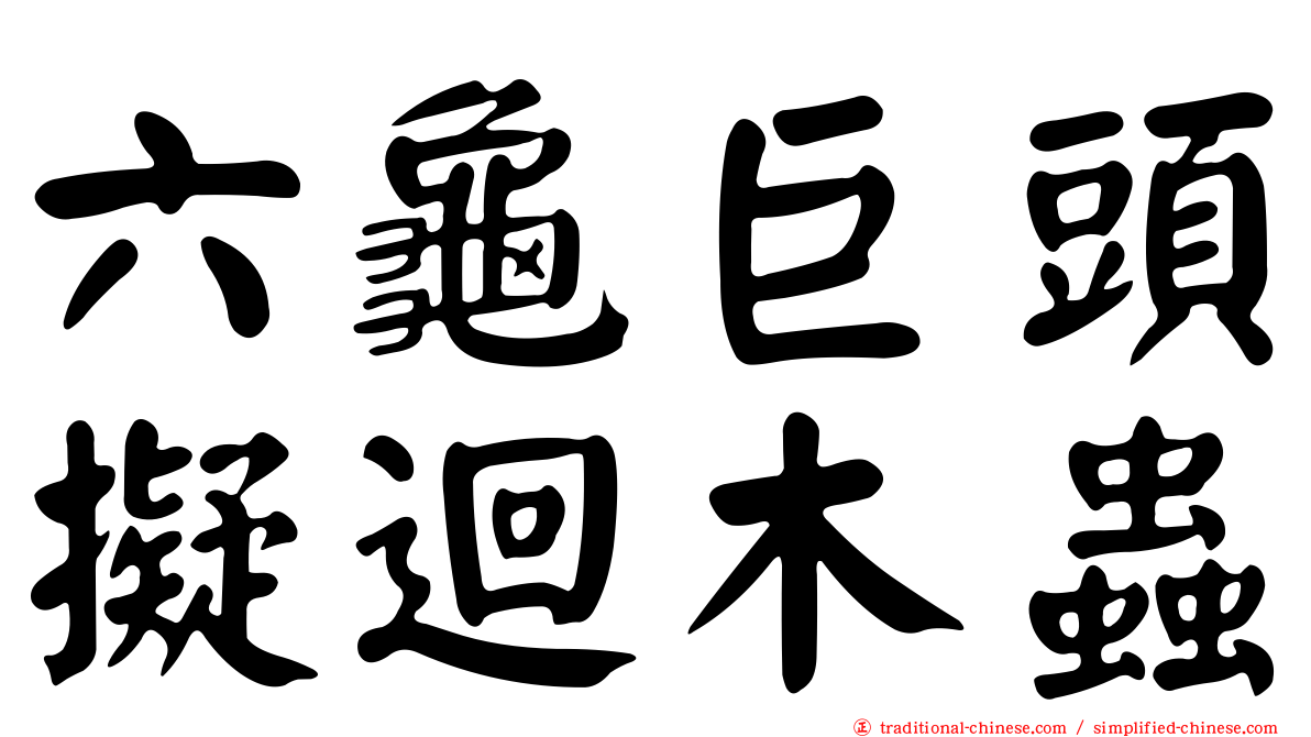 六龜巨頭擬迴木蟲