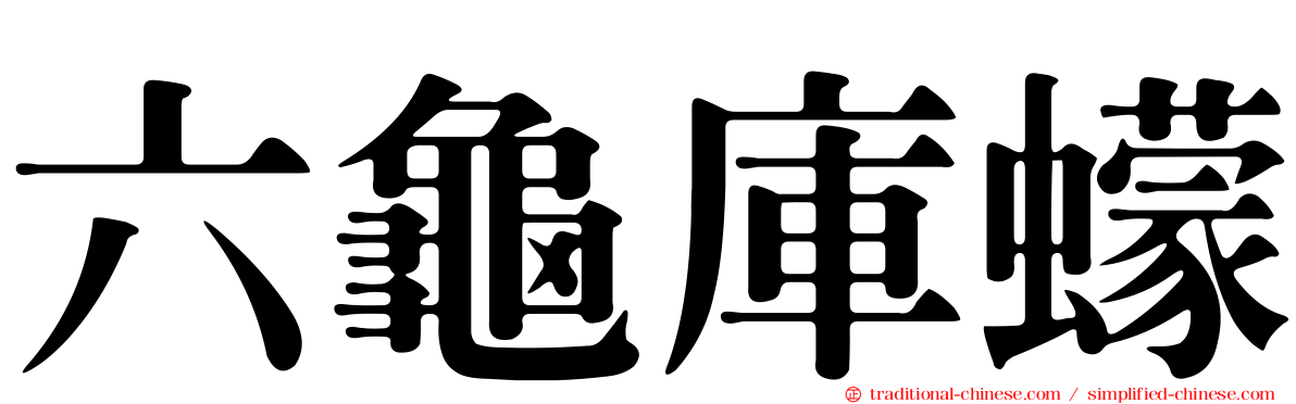 六龜庫蠓
