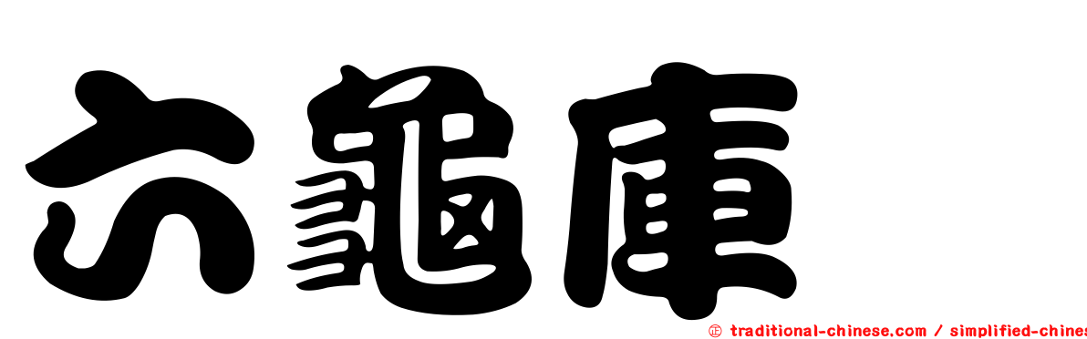 六龜庫蠓