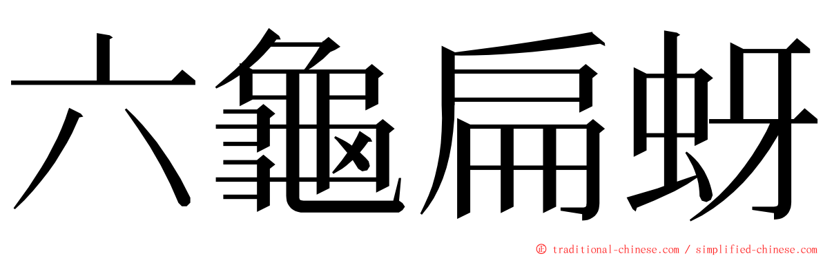 六龜扁蚜 ming font