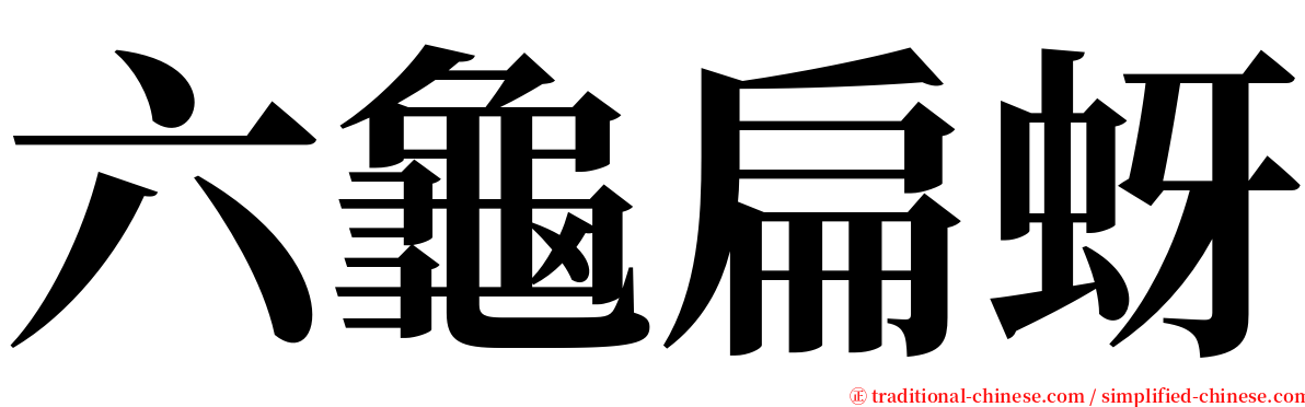 六龜扁蚜 serif font