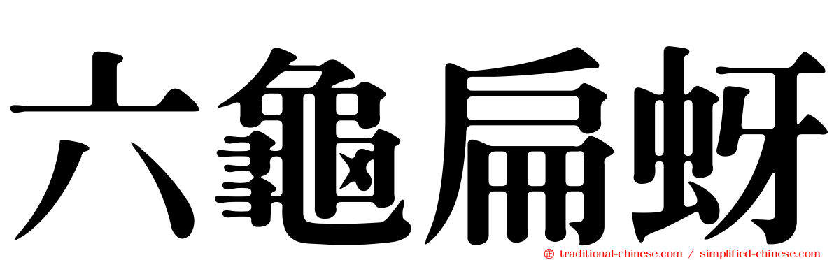 六龜扁蚜