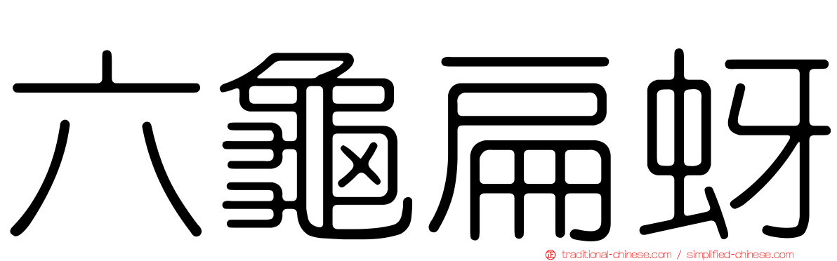六龜扁蚜