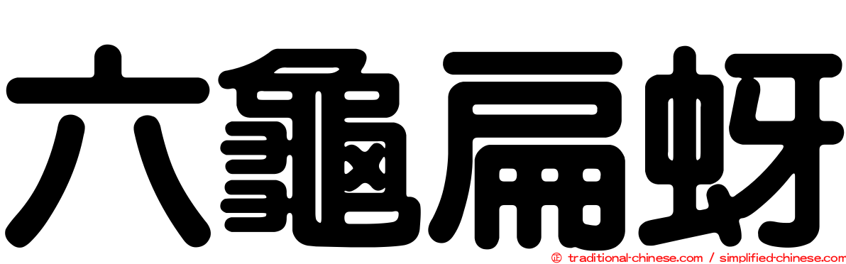 六龜扁蚜