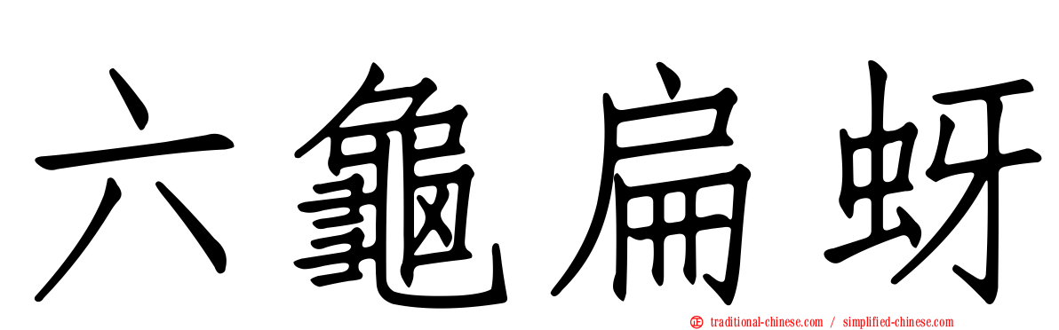 六龜扁蚜
