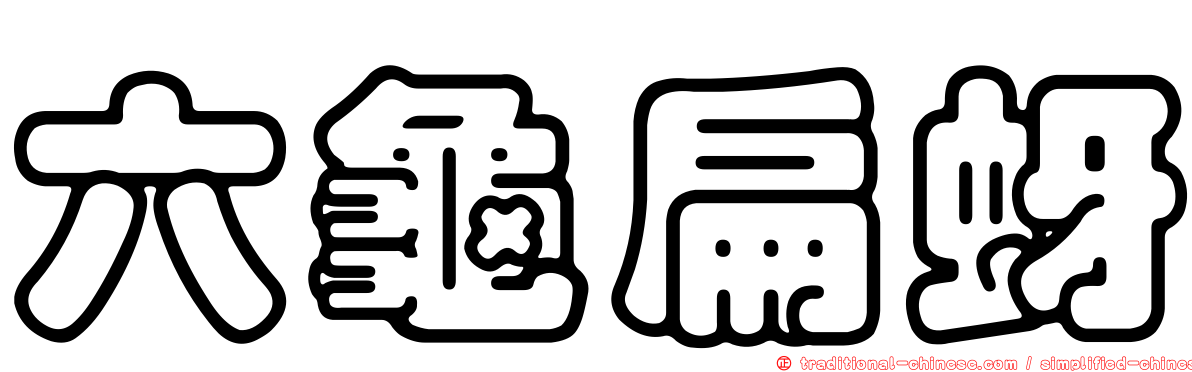 六龜扁蚜