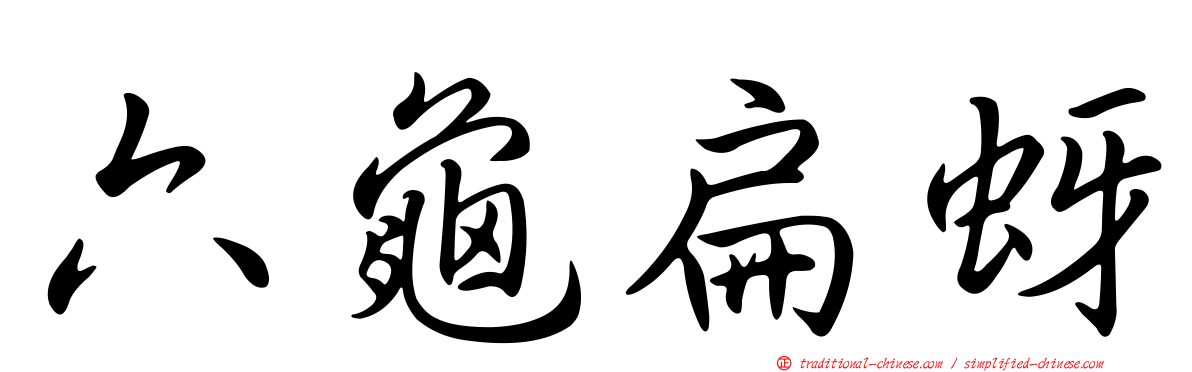 六龜扁蚜