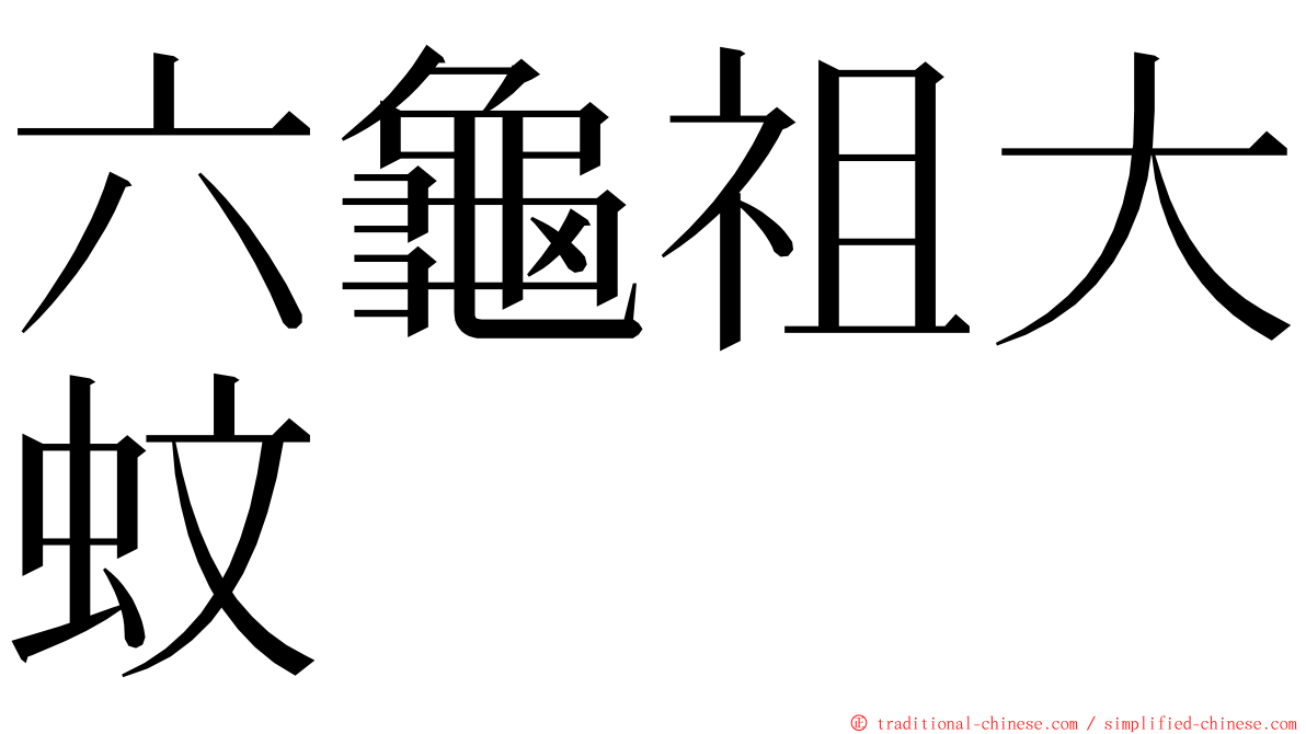 六龜祖大蚊 ming font