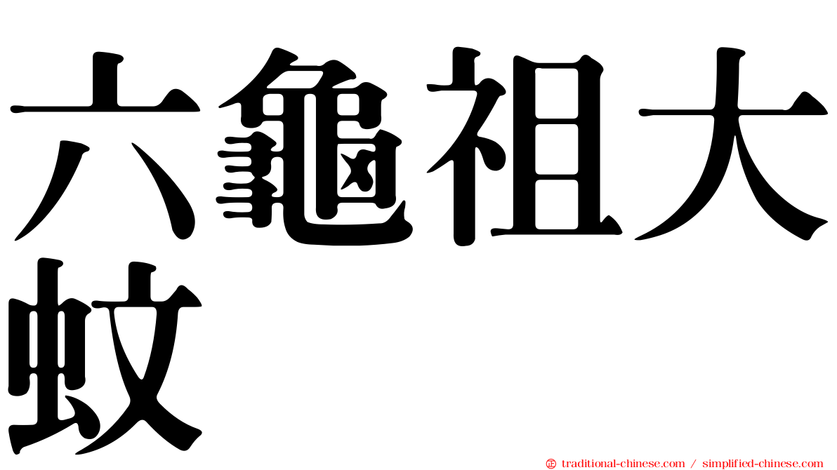 六龜祖大蚊