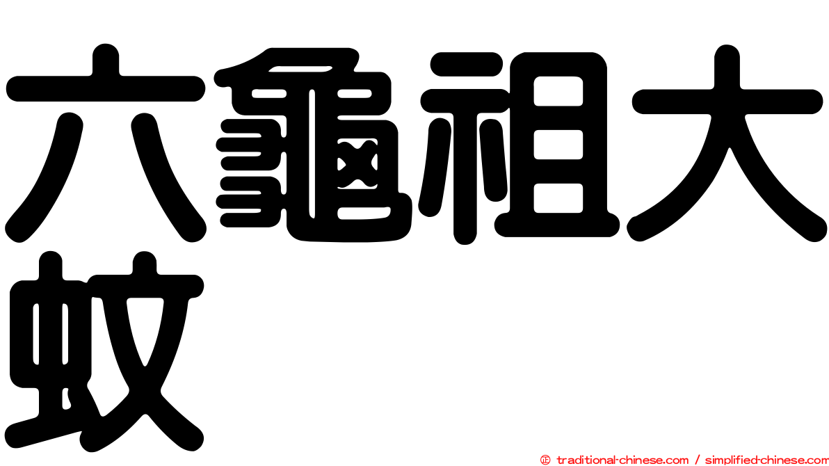 六龜祖大蚊