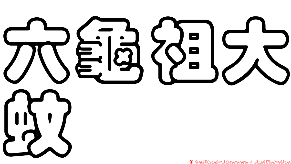 六龜祖大蚊